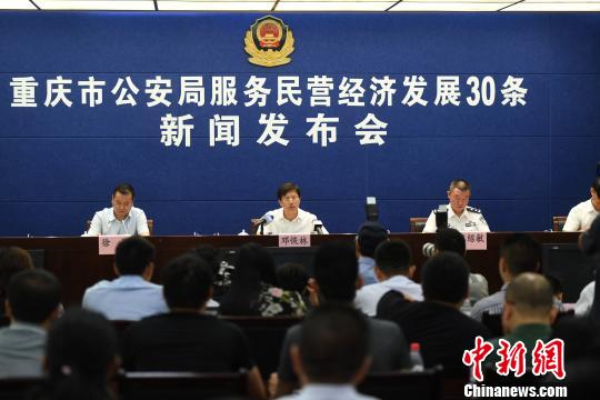重庆市公安局出台30条新举措助推民营经济发展